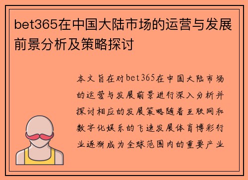 bet365在中国大陆市场的运营与发展前景分析及策略探讨