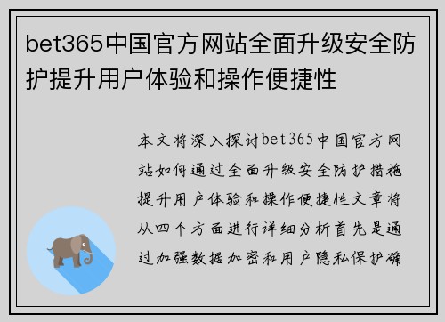 bet365中国官方网站全面升级安全防护提升用户体验和操作便捷性