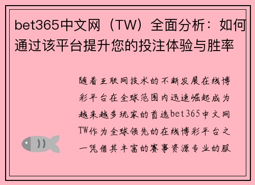 bet365中文网（TW）全面分析：如何通过该平台提升您的投注体验与胜率