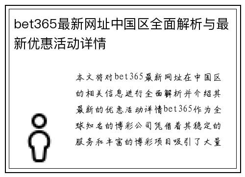 bet365最新网址中国区全面解析与最新优惠活动详情