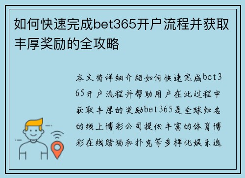 如何快速完成bet365开户流程并获取丰厚奖励的全攻略