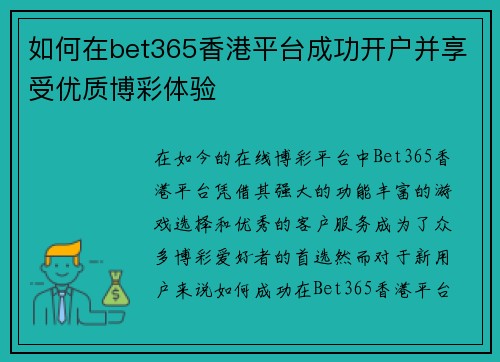 如何在bet365香港平台成功开户并享受优质博彩体验