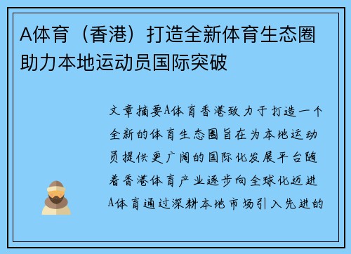 A体育（香港）打造全新体育生态圈 助力本地运动员国际突破