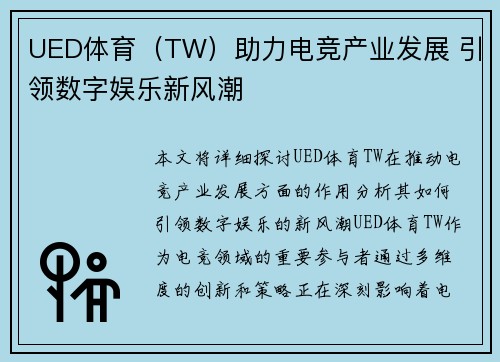 UED体育（TW）助力电竞产业发展 引领数字娱乐新风潮