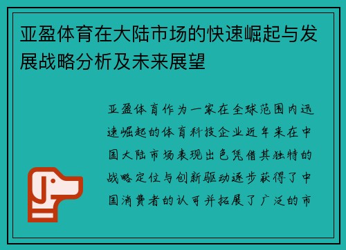亚盈体育在大陆市场的快速崛起与发展战略分析及未来展望