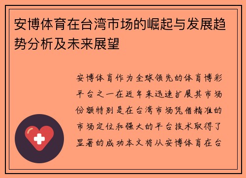 安博体育在台湾市场的崛起与发展趋势分析及未来展望
