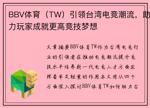 BBV体育（TW）引领台湾电竞潮流，助力玩家成就更高竞技梦想