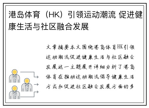 港岛体育（HK）引领运动潮流 促进健康生活与社区融合发展