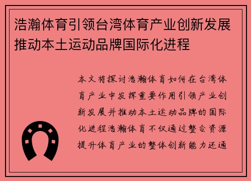 浩瀚体育引领台湾体育产业创新发展推动本土运动品牌国际化进程