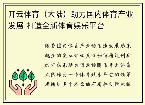 开云体育（大陆）助力国内体育产业发展 打造全新体育娱乐平台