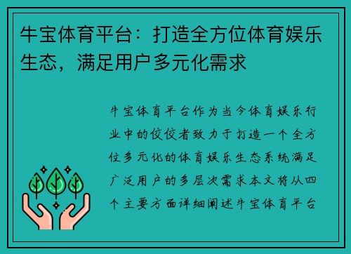牛宝体育平台：打造全方位体育娱乐生态，满足用户多元化需求