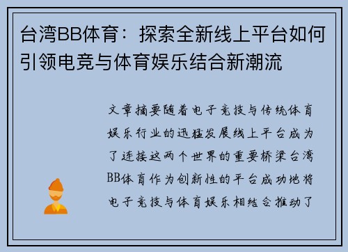 台湾BB体育：探索全新线上平台如何引领电竞与体育娱乐结合新潮流