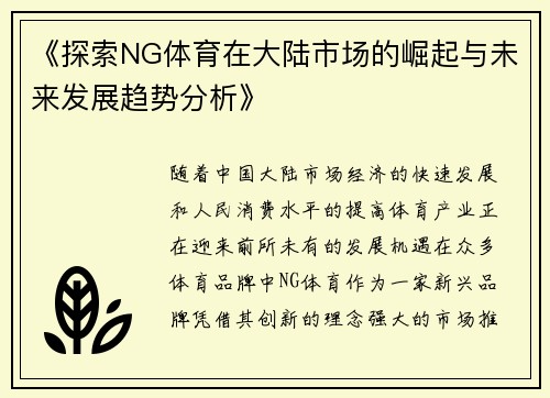 《探索NG体育在大陆市场的崛起与未来发展趋势分析》