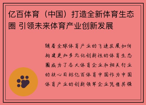 亿百体育（中国）打造全新体育生态圈 引领未来体育产业创新发展