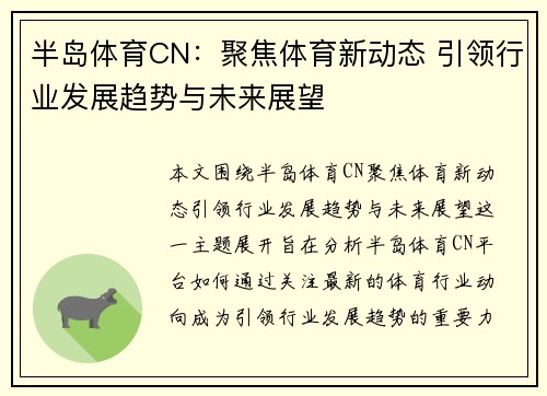 半岛体育CN：聚焦体育新动态 引领行业发展趋势与未来展望
