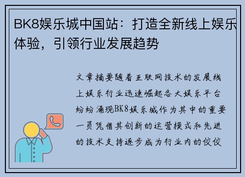 BK8娱乐城中国站：打造全新线上娱乐体验，引领行业发展趋势