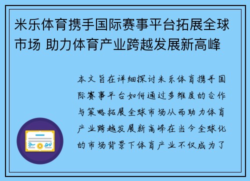 米乐体育携手国际赛事平台拓展全球市场 助力体育产业跨越发展新高峰
