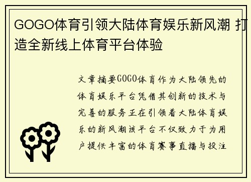 GOGO体育引领大陆体育娱乐新风潮 打造全新线上体育平台体验