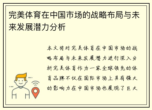 完美体育在中国市场的战略布局与未来发展潜力分析