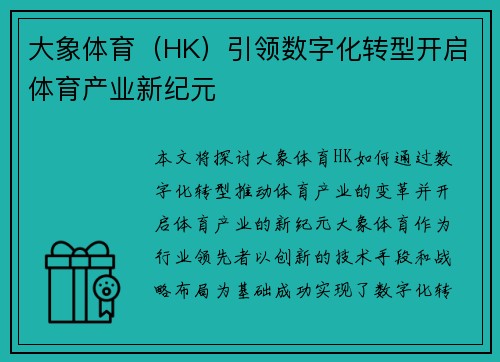 大象体育（HK）引领数字化转型开启体育产业新纪元