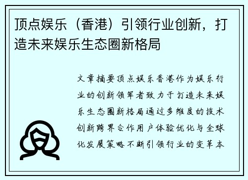 顶点娱乐（香港）引领行业创新，打造未来娱乐生态圈新格局