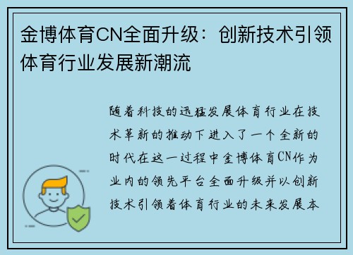 金博体育CN全面升级：创新技术引领体育行业发展新潮流