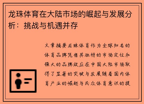 龙珠体育在大陆市场的崛起与发展分析：挑战与机遇并存