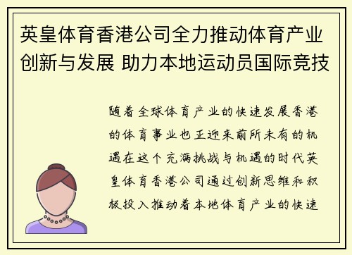 英皇体育香港公司全力推动体育产业创新与发展 助力本地运动员国际竞技舞台崭露头角