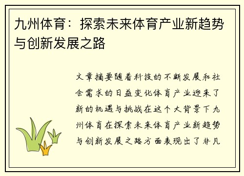 九州体育：探索未来体育产业新趋势与创新发展之路