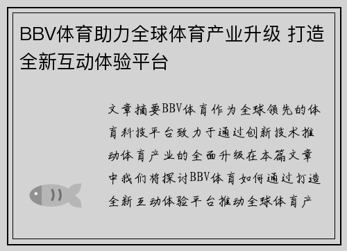 BBV体育助力全球体育产业升级 打造全新互动体验平台