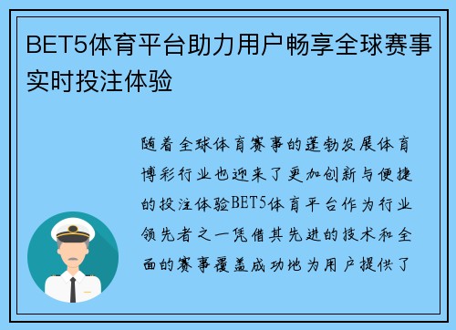 BET5体育平台助力用户畅享全球赛事实时投注体验