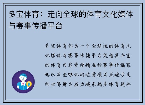 多宝体育：走向全球的体育文化媒体与赛事传播平台
