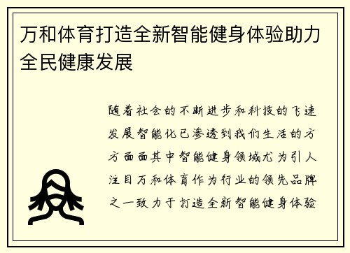 万和体育打造全新智能健身体验助力全民健康发展