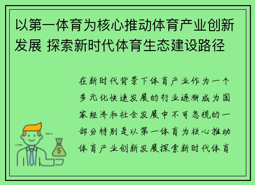 以第一体育为核心推动体育产业创新发展 探索新时代体育生态建设路径