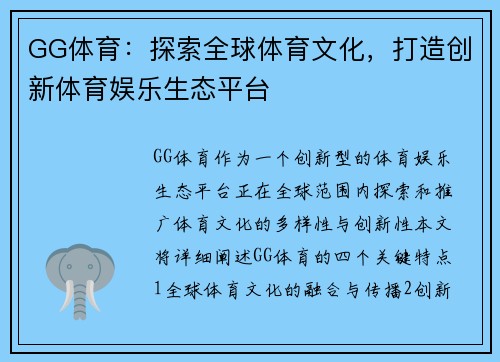 GG体育：探索全球体育文化，打造创新体育娱乐生态平台
