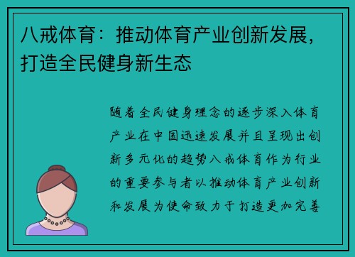 八戒体育：推动体育产业创新发展，打造全民健身新生态
