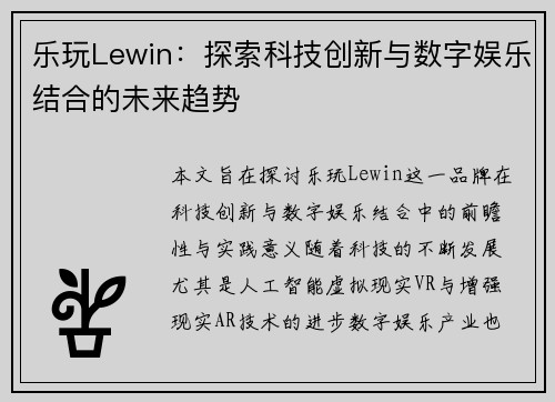 乐玩Lewin：探索科技创新与数字娱乐结合的未来趋势