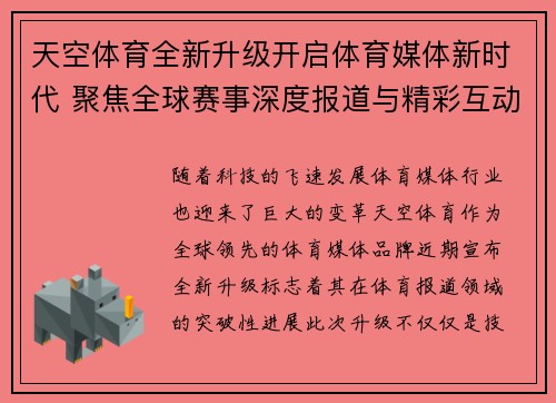 天空体育全新升级开启体育媒体新时代 聚焦全球赛事深度报道与精彩互动