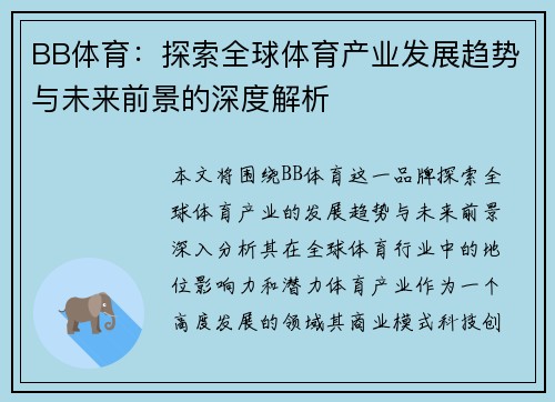 BB体育：探索全球体育产业发展趋势与未来前景的深度解析