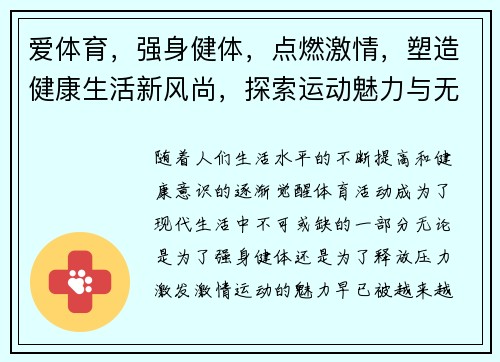 爱体育，强身健体，点燃激情，塑造健康生活新风尚，探索运动魅力与无限可能
