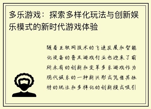 多乐游戏：探索多样化玩法与创新娱乐模式的新时代游戏体验