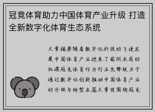 冠竞体育助力中国体育产业升级 打造全新数字化体育生态系统