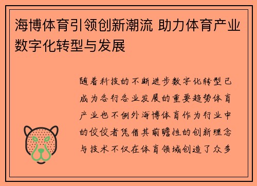 海博体育引领创新潮流 助力体育产业数字化转型与发展