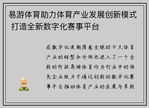 易游体育助力体育产业发展创新模式 打造全新数字化赛事平台