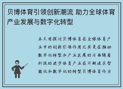 贝博体育引领创新潮流 助力全球体育产业发展与数字化转型