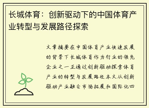 长城体育：创新驱动下的中国体育产业转型与发展路径探索