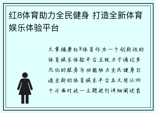 红8体育助力全民健身 打造全新体育娱乐体验平台