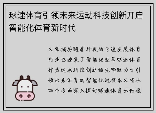 球速体育引领未来运动科技创新开启智能化体育新时代