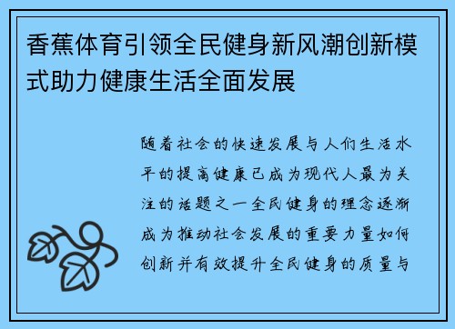 香蕉体育引领全民健身新风潮创新模式助力健康生活全面发展
