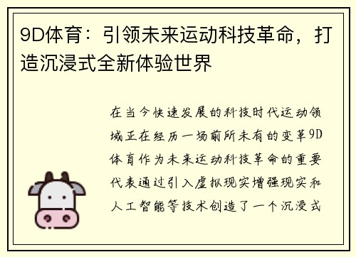 9D体育：引领未来运动科技革命，打造沉浸式全新体验世界